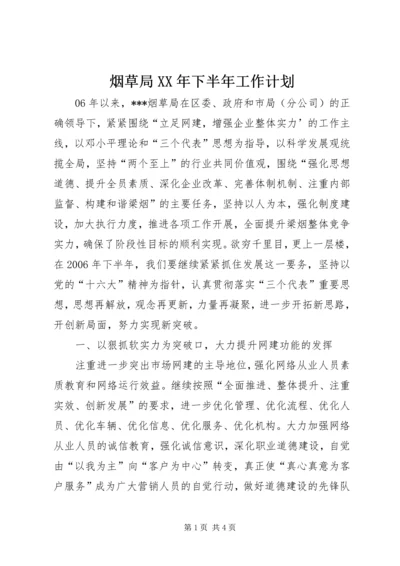 烟草局XX年下半年工作计划 (4).docx