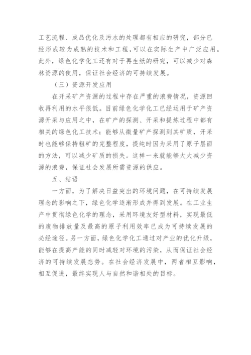 绿色化学化工的相关问题论文.docx
