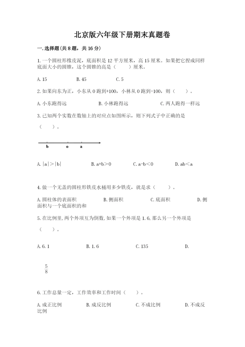 北京版六年级下册期末真题卷带精品答案.docx