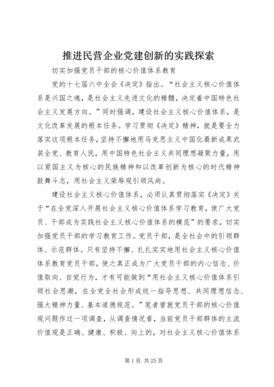 推进民营企业党建创新的实践探索 (2).docx