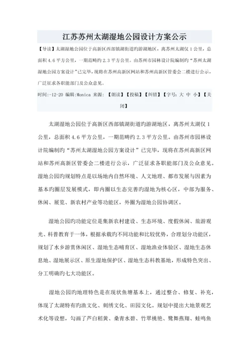 江苏苏州太湖湿地公园设计专题方案公示.docx