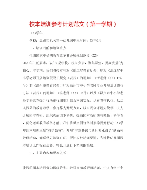 精编校本培训参考计划范文（第一学期）.docx