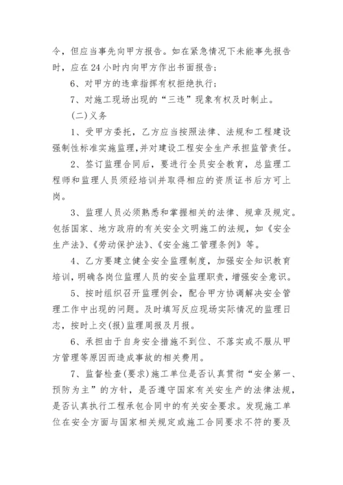 建设工程监理安全协议.docx