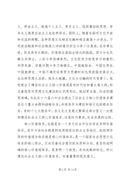 社会主义核心价值观学习心得体会 (12).docx