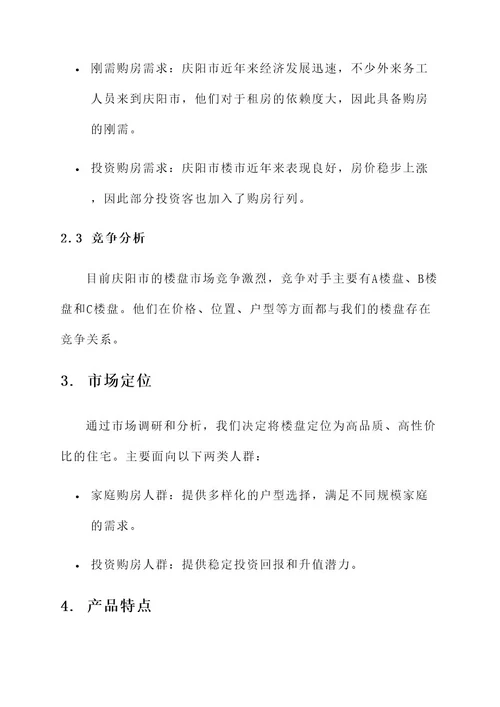 庆阳楼盘营销方案