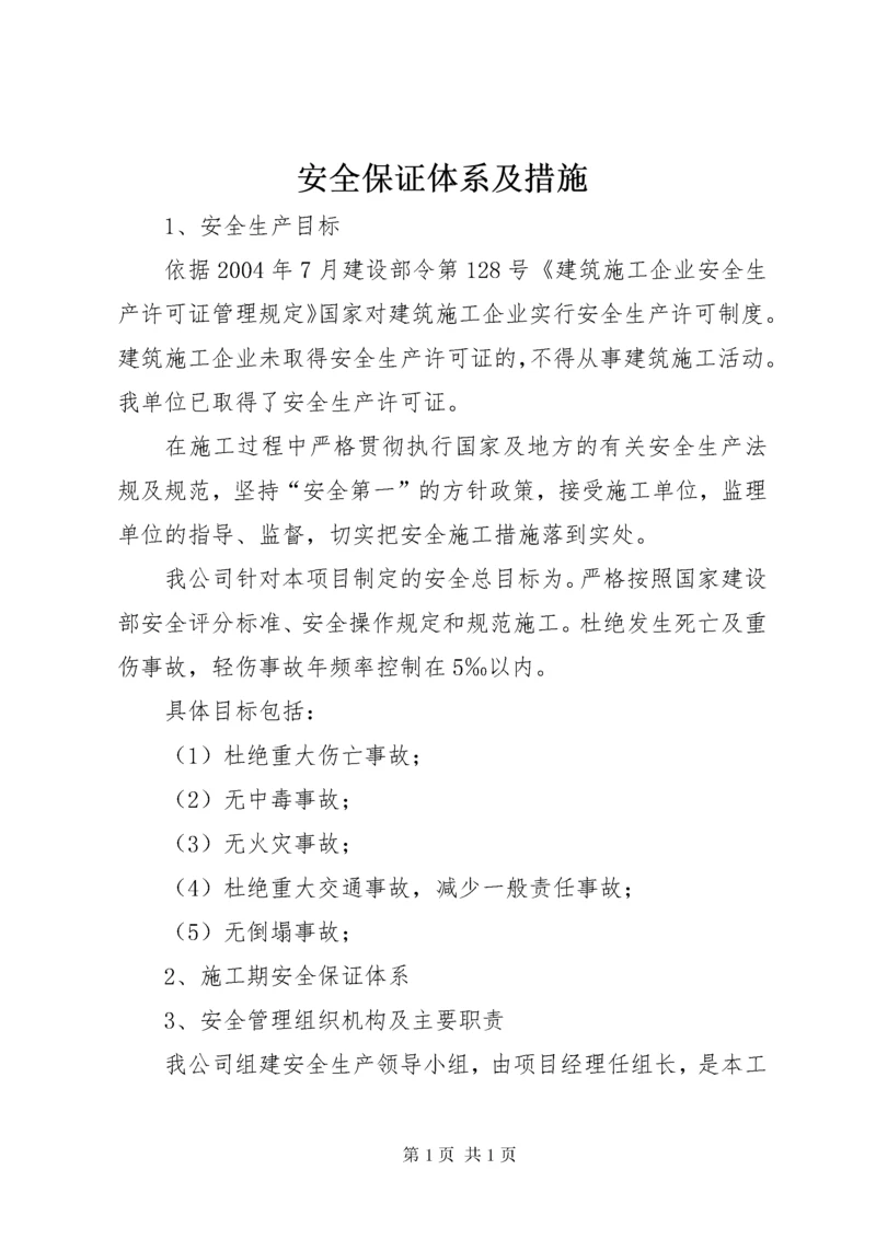 安全保证体系及措施.docx