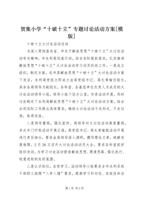 贺集小学“十破十立”专题讨论活动方案[模版] (3).docx