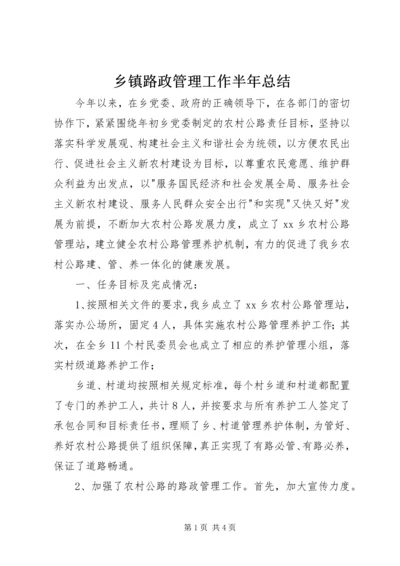 乡镇路政管理工作半年总结.docx