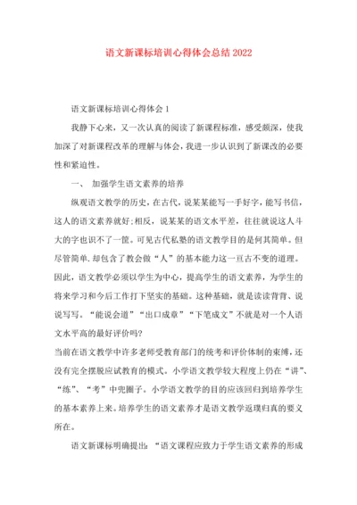 语文新课标培训心得体会总结2022.docx