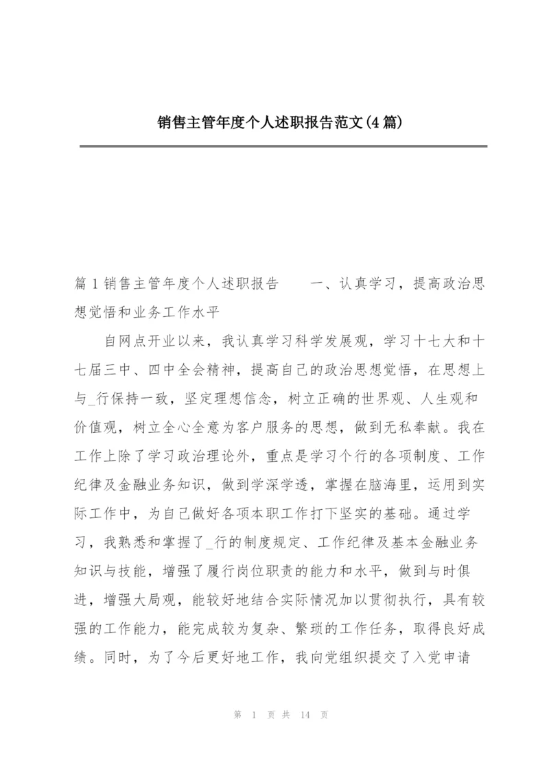 销售主管年度个人述职报告范文(4篇).docx