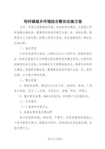 明村镇城乡环境综合整治实施方案.docx