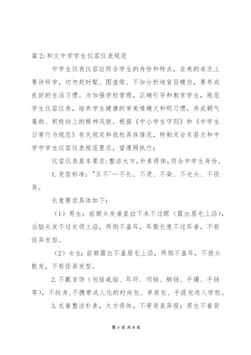 中学学生仪容仪表规范要求.docx