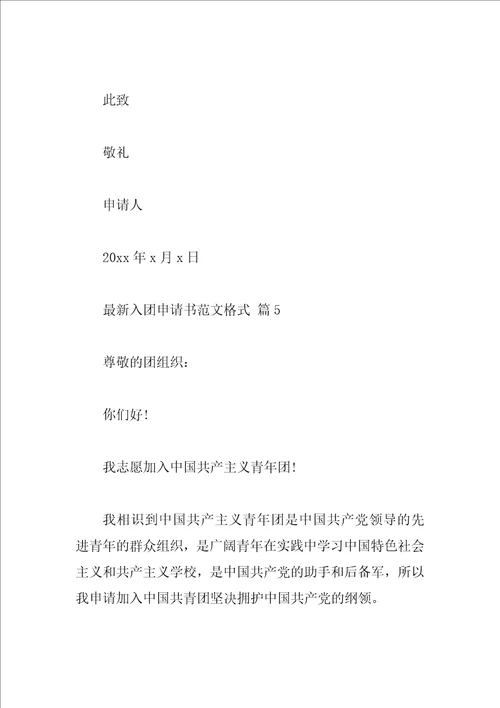 最新入团申请书范文格式