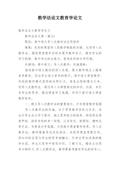 教学法论文教育学论文.docx