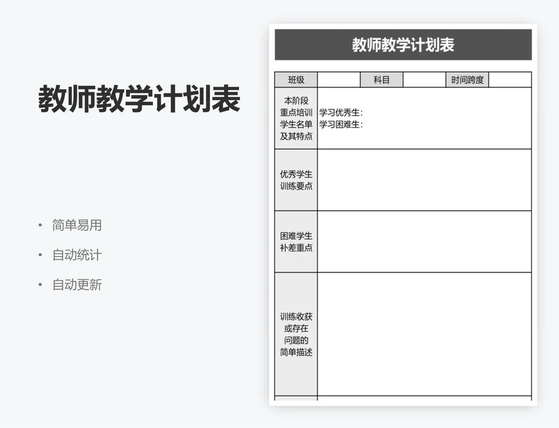 教师教学计划表