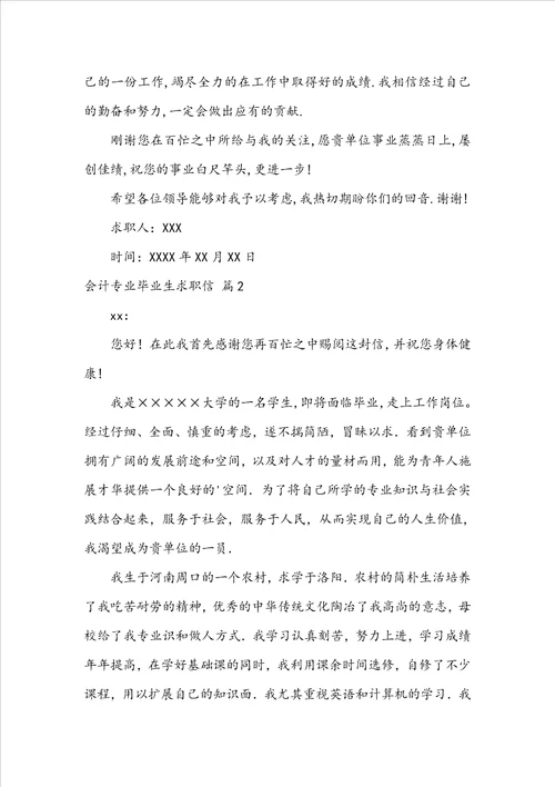 会计专业毕业生求职信合集5篇