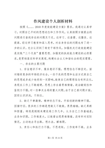 作风建设个人剖析材料 (7).docx