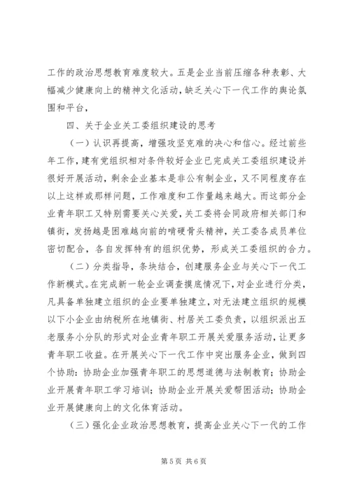 关于企业关工委组织建设的思考精编.docx