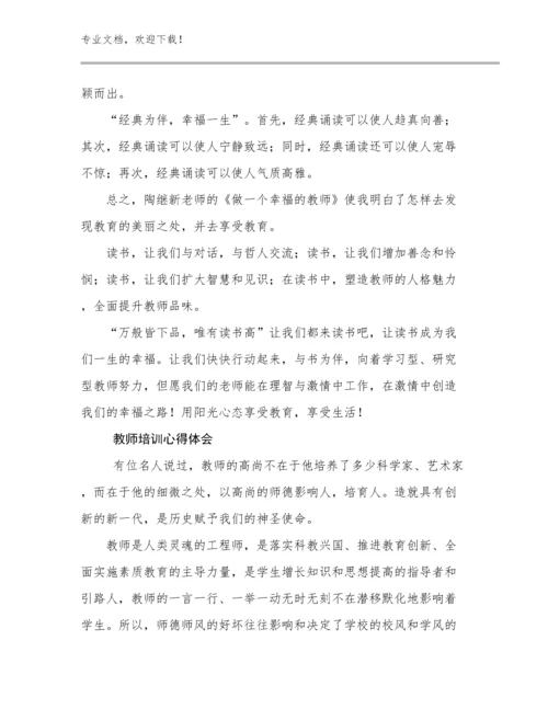 最新教师培训心得体会优选例文23篇合集.docx