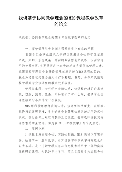 浅谈基于协同教学理念的MIS课程教学改革的论文.docx