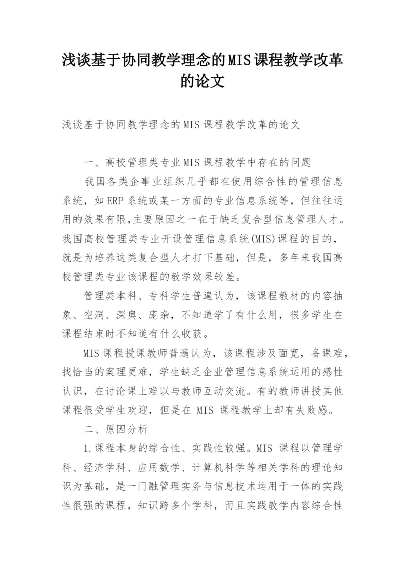 浅谈基于协同教学理念的MIS课程教学改革的论文.docx
