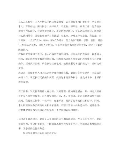 精编怎么写暑假实习参考心得体会参考范文5篇.docx