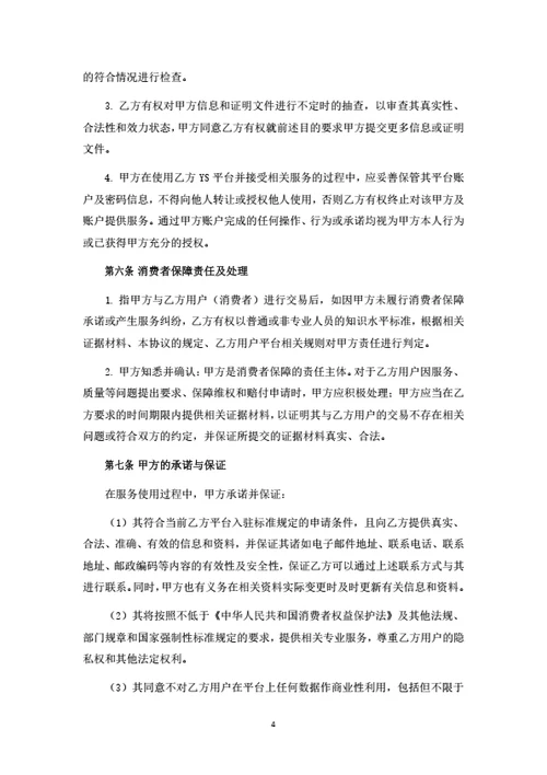 社交电商平台商家入驻协议
