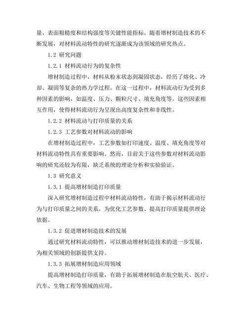 增材制造过程中的材料流动特性研究