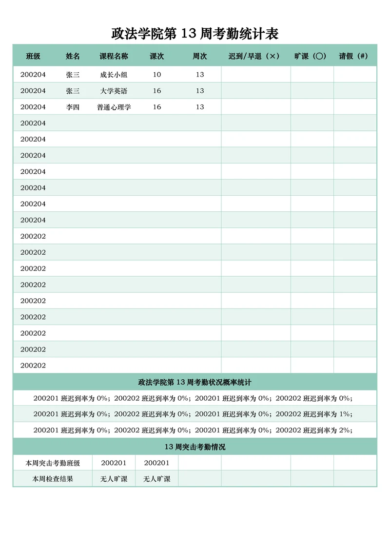 清新绿色大学周次考勤记录表