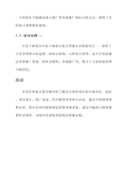 路边小吃街项目规划方案