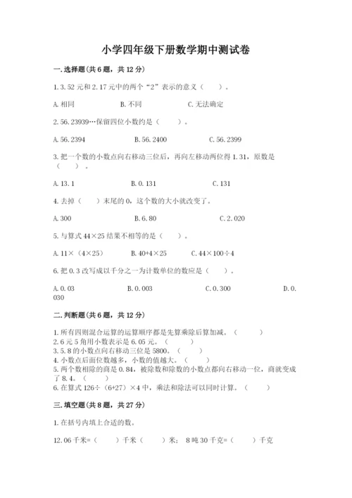 小学四年级下册数学期中测试卷【轻巧夺冠】.docx