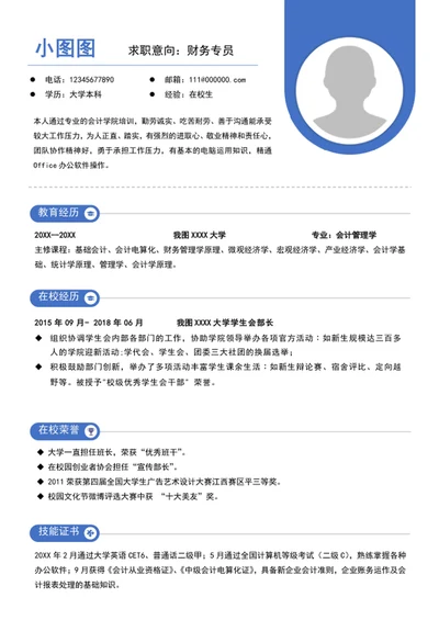 简约风财务专员简历模板word个人简历介绍