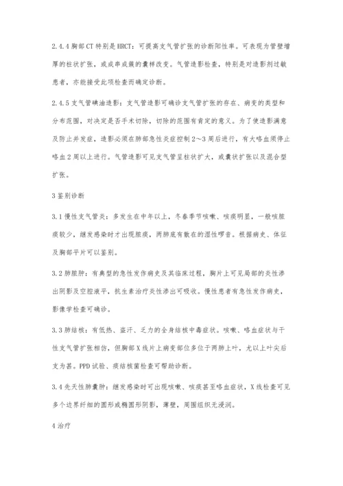 支气管扩张症患者的诊断与治疗.docx