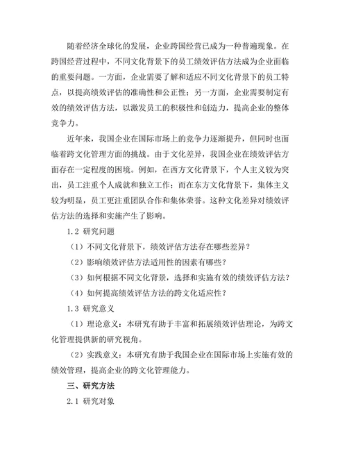 绩效评估方法在不同文化背景下的适用性研究
