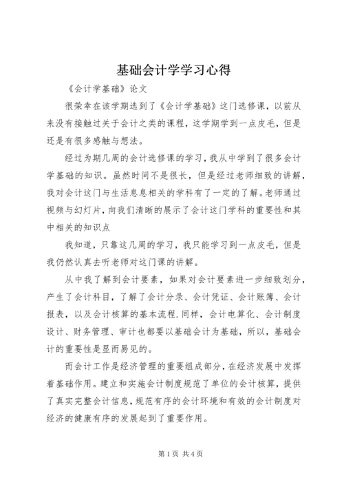 基础会计学学习心得 (3).docx