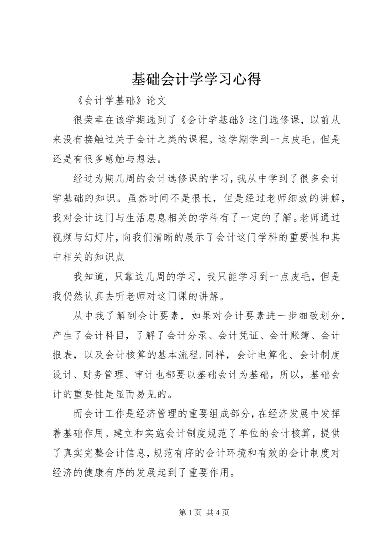 基础会计学学习心得 (3).docx