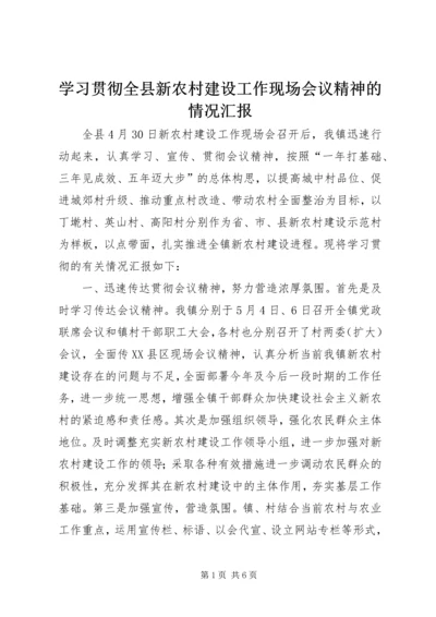 学习贯彻全县新农村建设工作现场会议精神的情况汇报 (2).docx