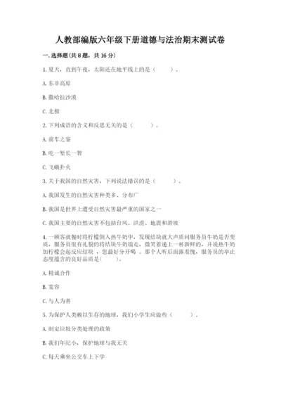 人教部编版六年级下册道德与法治期末测试卷（夺冠）word版.docx