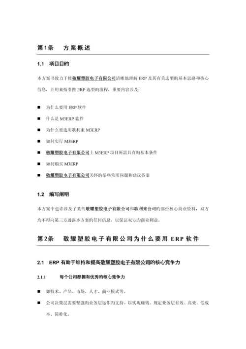 电子公司M3ERP实施应用专题方案概述.docx