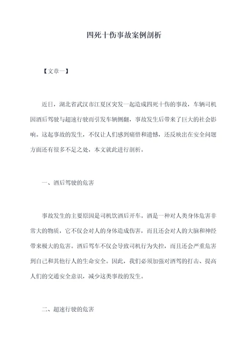 四死十伤事故案例剖析
