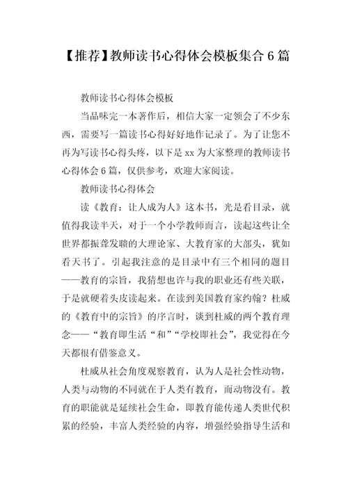 教师读书心得体会模板集合6篇