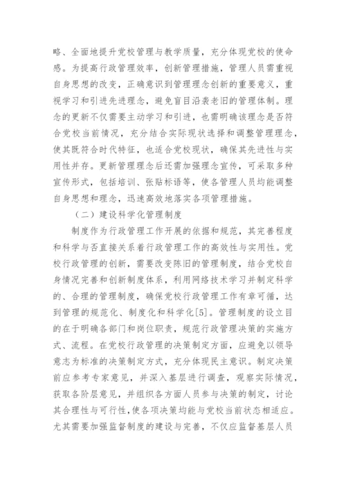 党校管理行政论文.docx