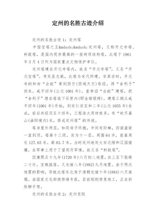 定州的名胜古迹介绍.docx