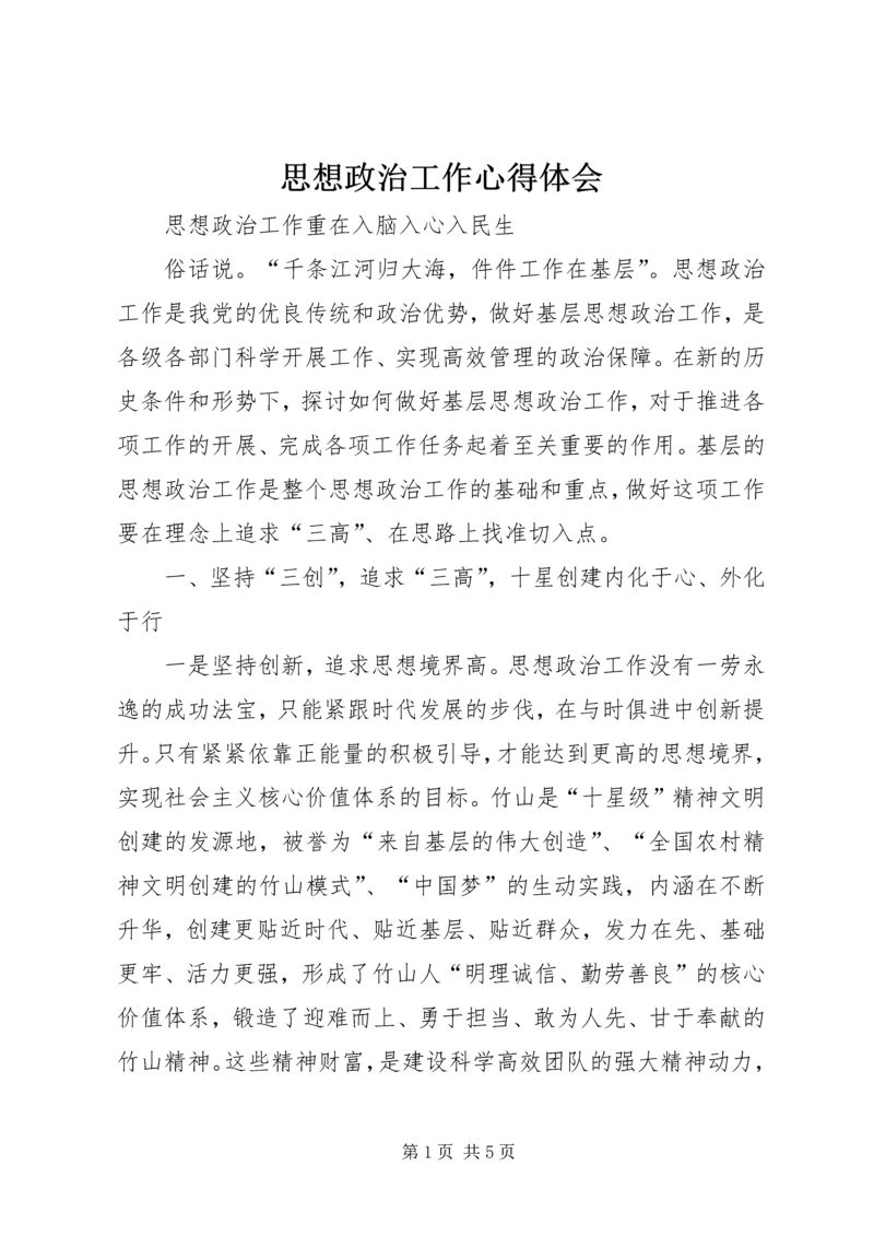 思想政治工作心得体会 (6).docx