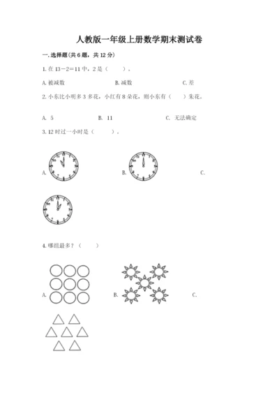 人教版一年级上册数学期末测试卷附完整答案（有一套）.docx