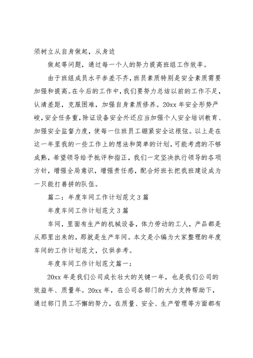 公司班组工作计划范本3篇(共16页)