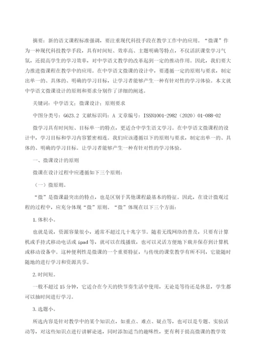 中学语文微课设计的原则和要求.docx