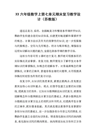 XX六年级数学上第七单元期末复习教学设计（苏教版）