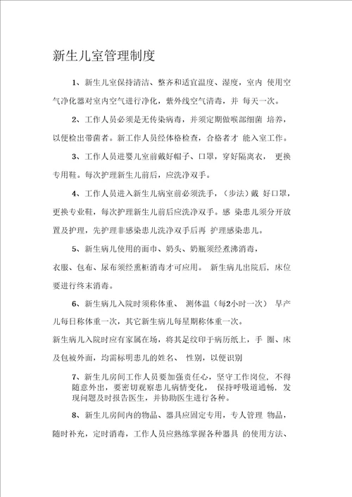 新生儿室管理制度