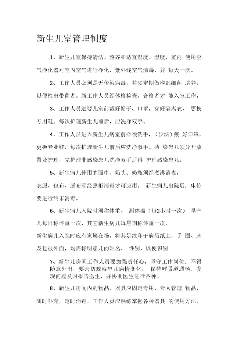 新生儿室管理制度